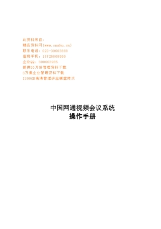 中国网通视频会议系统操作手册
