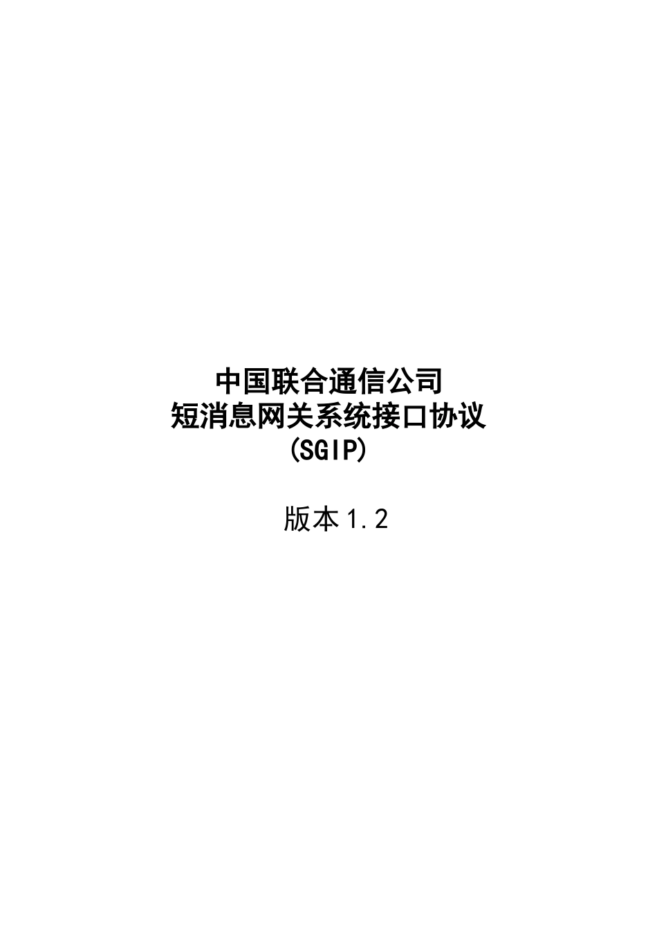 中国联合通信短消息网关系统接口协议_第1页
