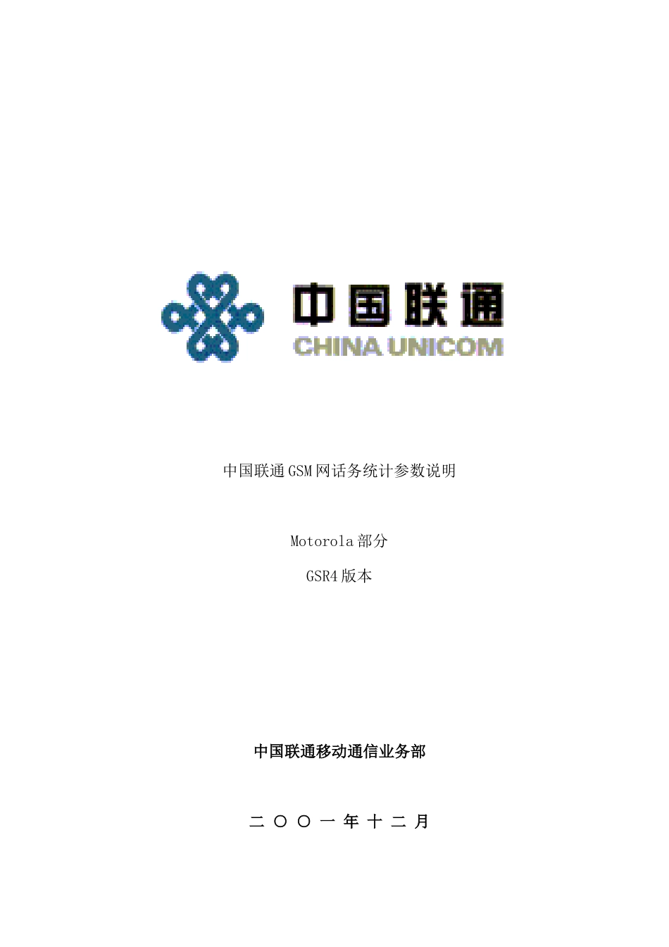 中国联通GSM网话务统计参数简要说明_第1页