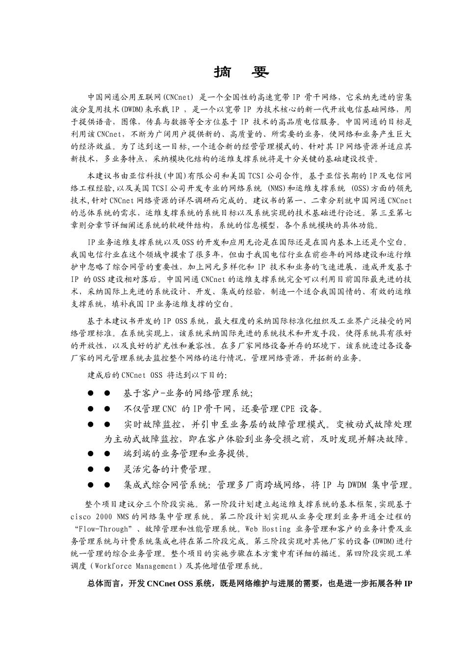 中国网通运营维护支撑系统_第2页