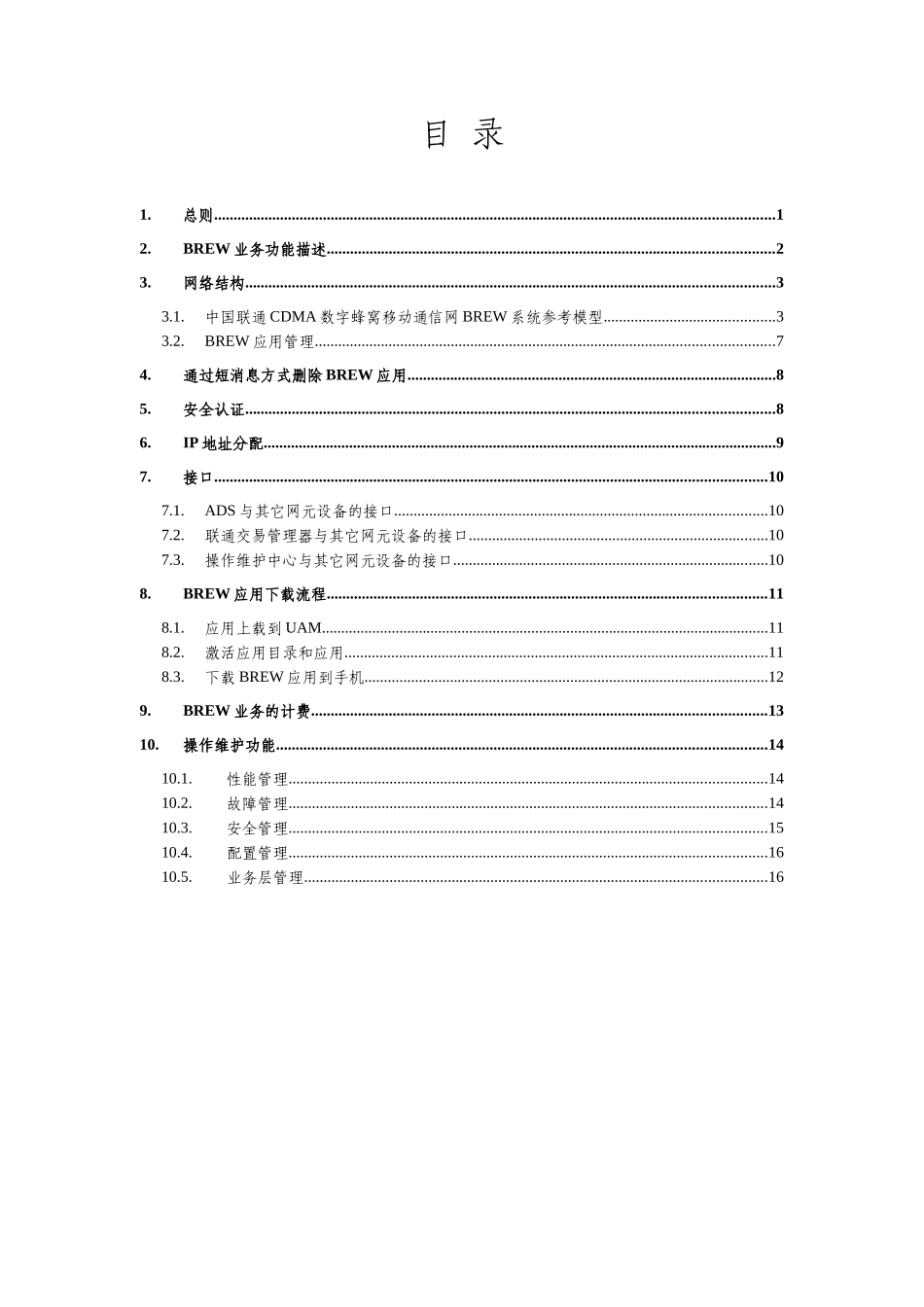 中国联通公司BREW业务平台技术体制概述_第3页