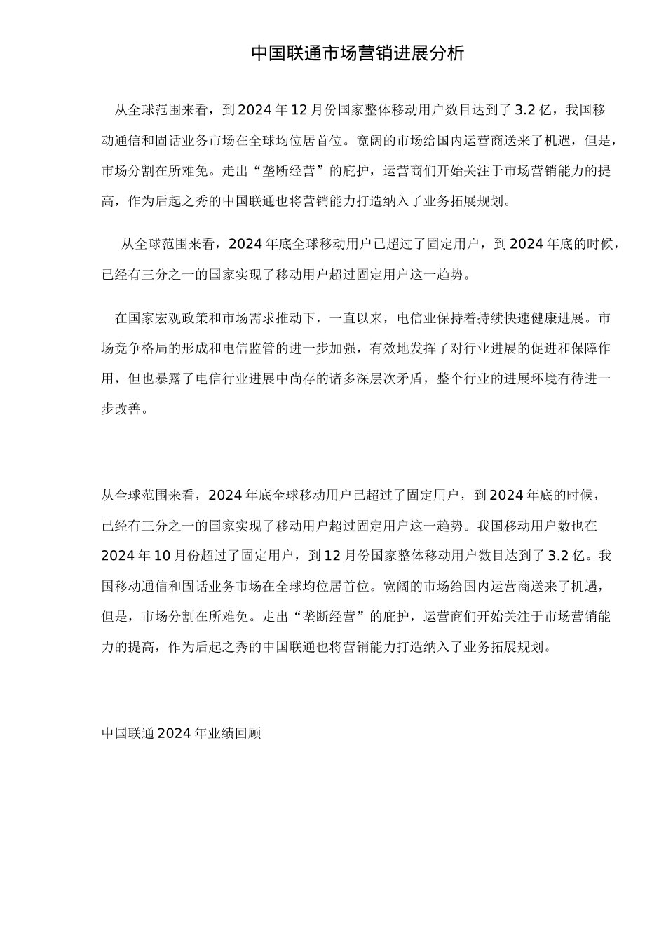 中国联通市场营销发展分析doc15_第1页