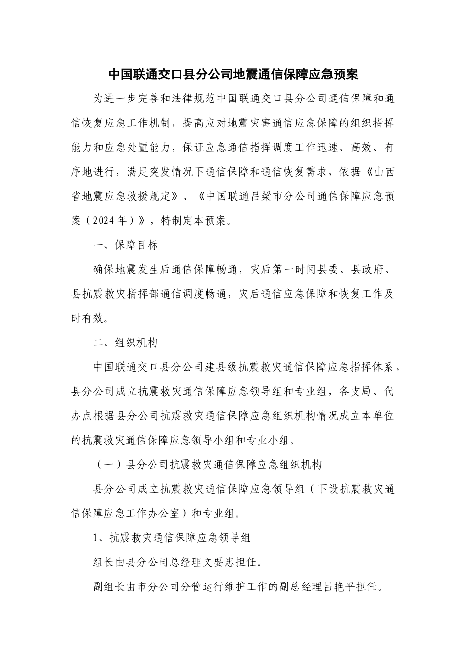 中国联通交口分公司地震通信保障应急预案_第1页