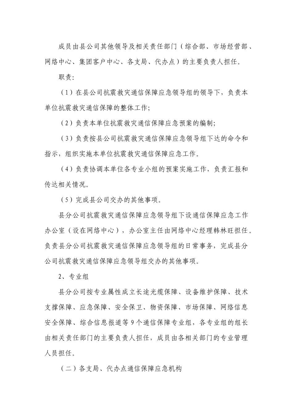 中国联通交口分公司地震通信保障应急预案_第2页