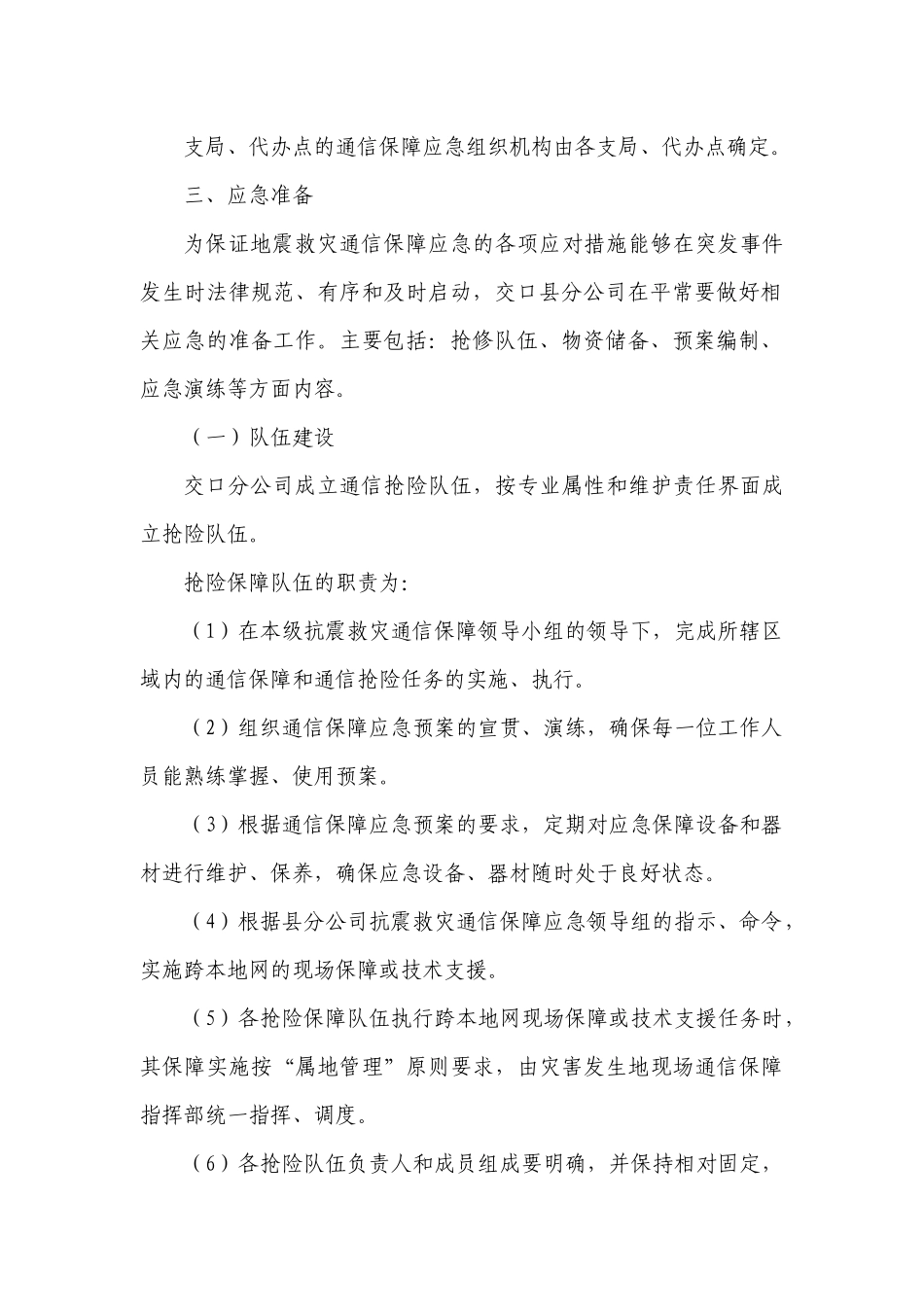 中国联通交口分公司地震通信保障应急预案_第3页