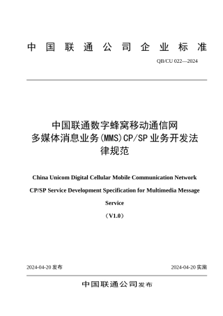 中国联通数字蜂窝移动通信网MMS业务CPSP业务开发规范V1