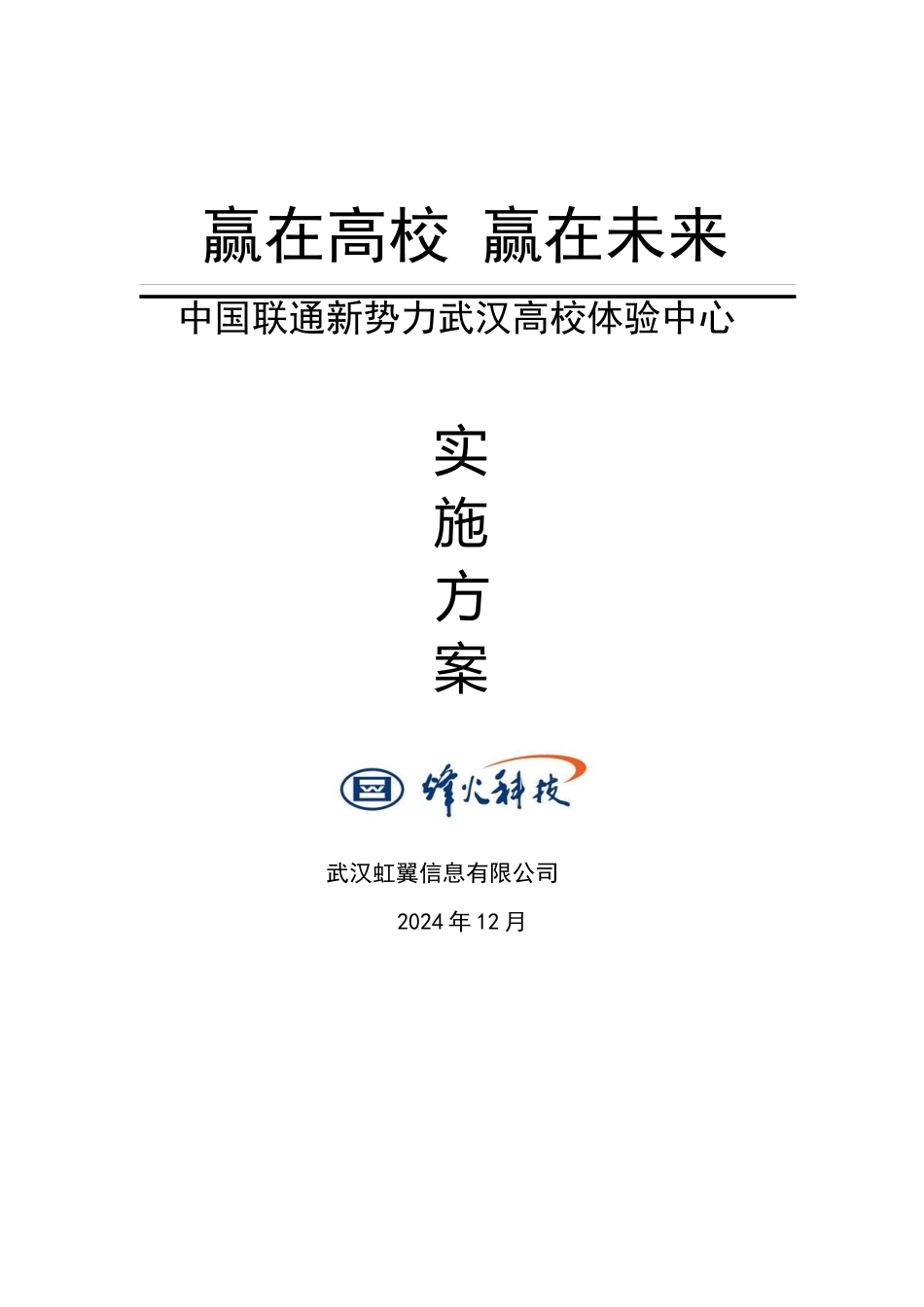 中国联通新势力体验中心实施方案_第1页