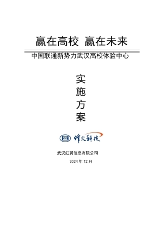 中国联通新势力体验中心实施方案