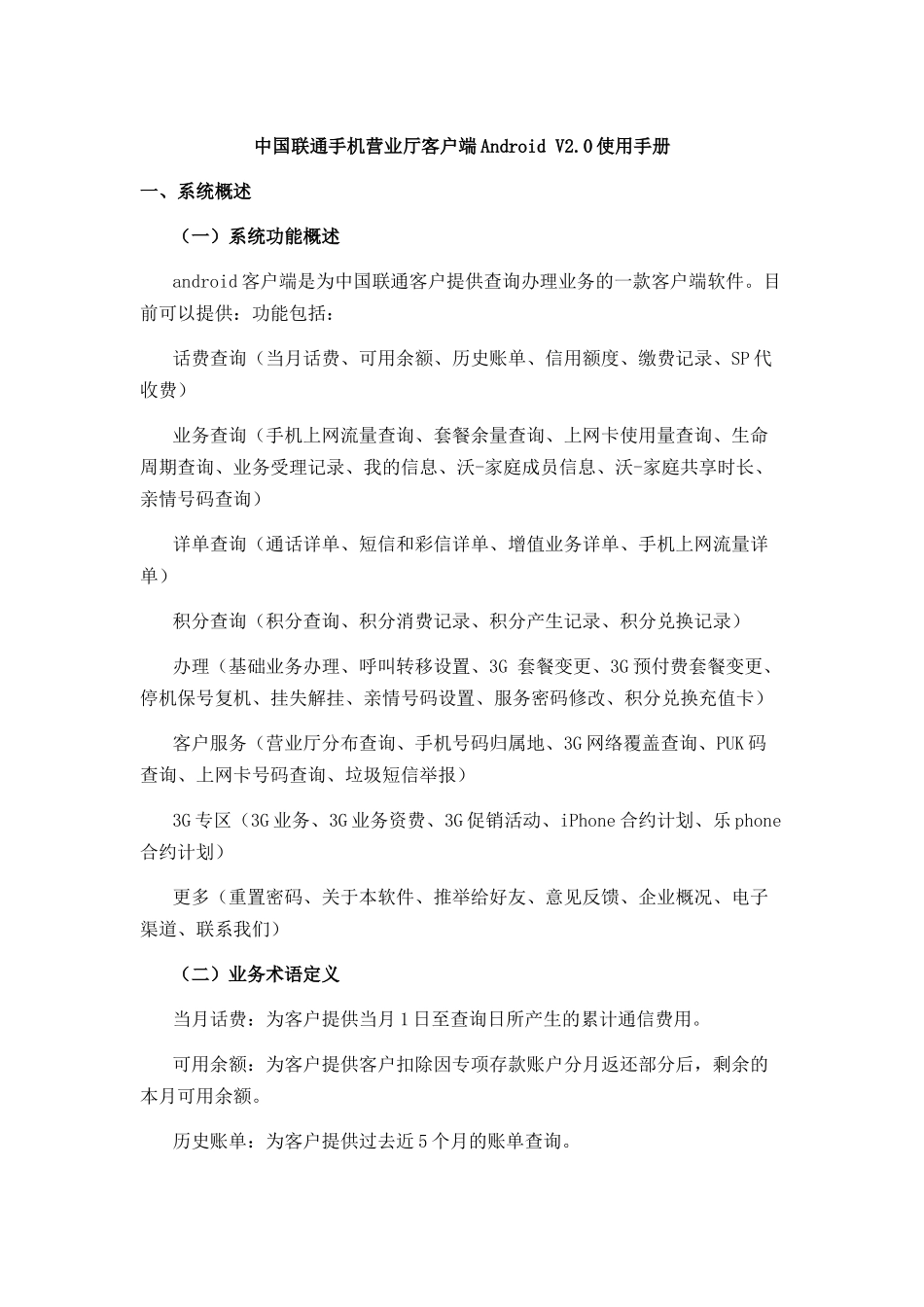 中国联通手机营业厅客户端AndroidV20使用手册_第1页