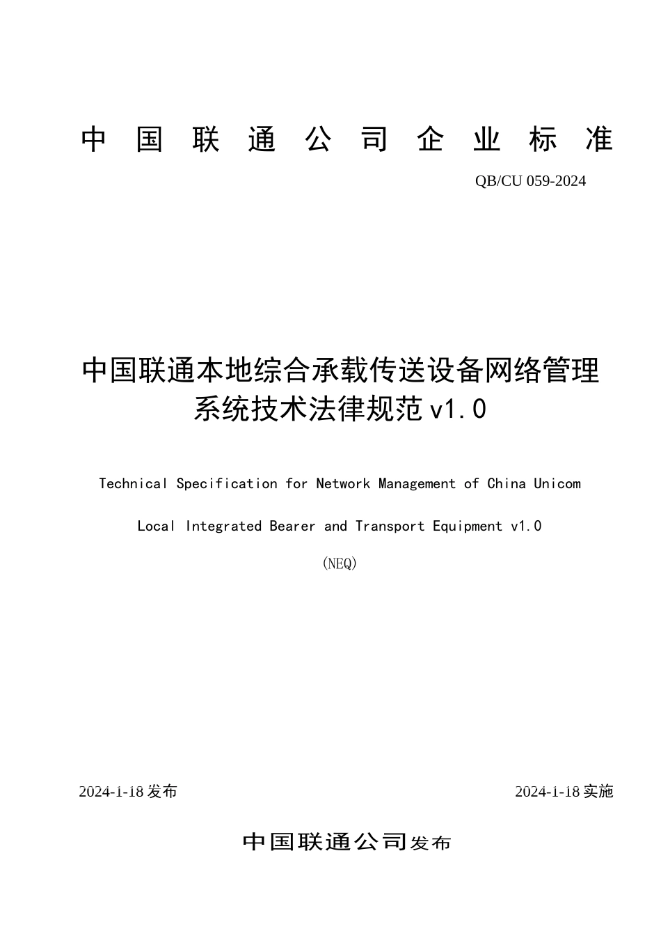 中国联通综合承载与传送设备网管系统技术规范v10_第1页