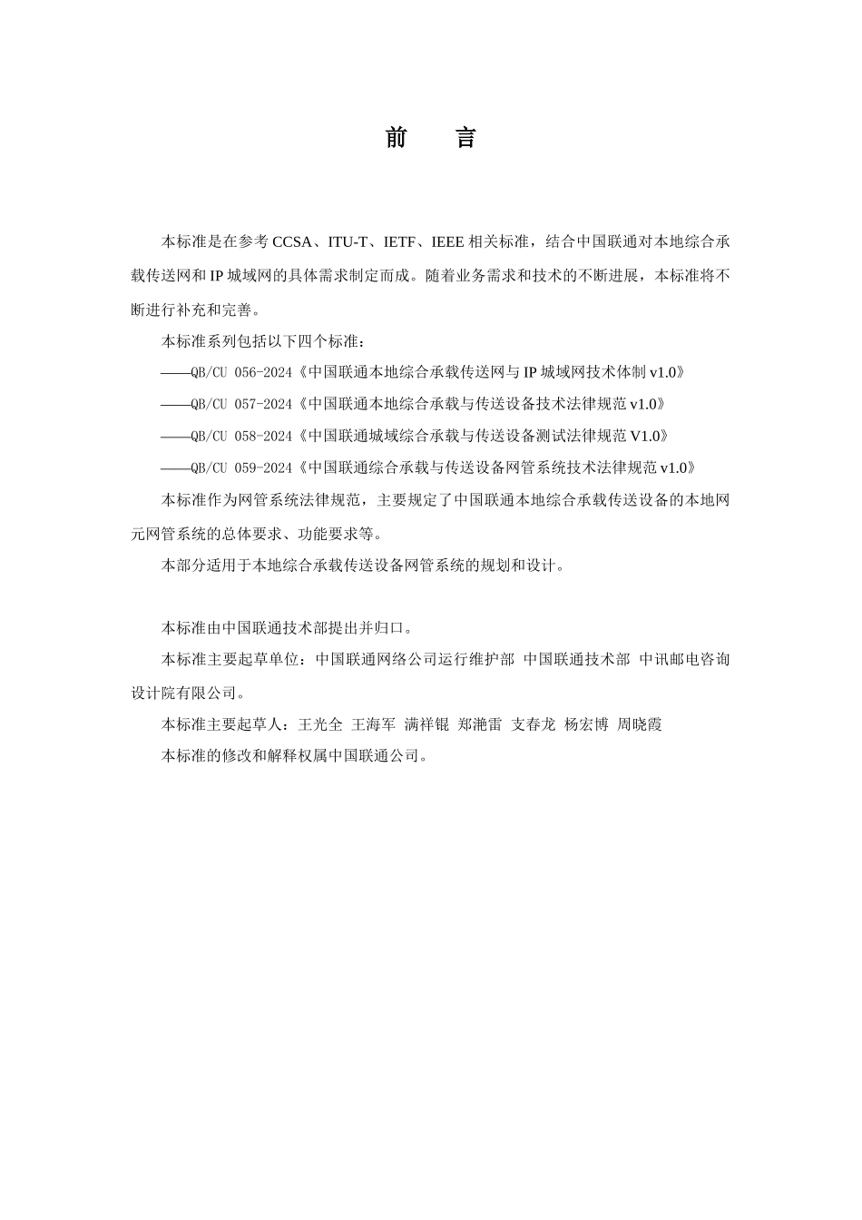 中国联通综合承载与传送设备网管系统技术规范v10_第2页