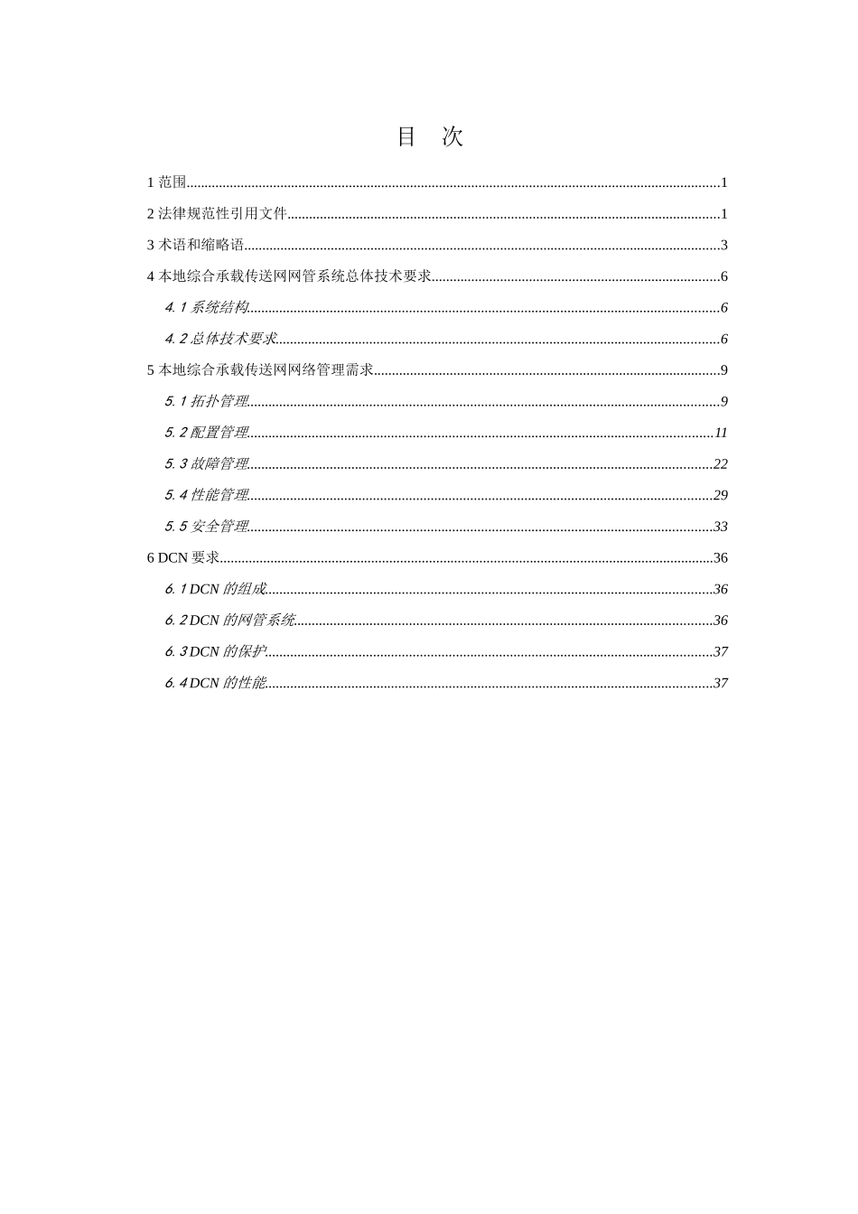 中国联通综合承载与传送设备网管系统技术规范v10_第3页