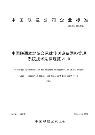 中国联通综合承载与传送设备网管系统技术规范v10