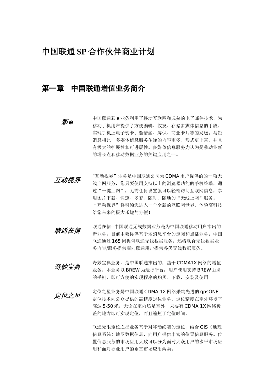 中国联通联通无限项目SP合作伙伴商业计划_第1页