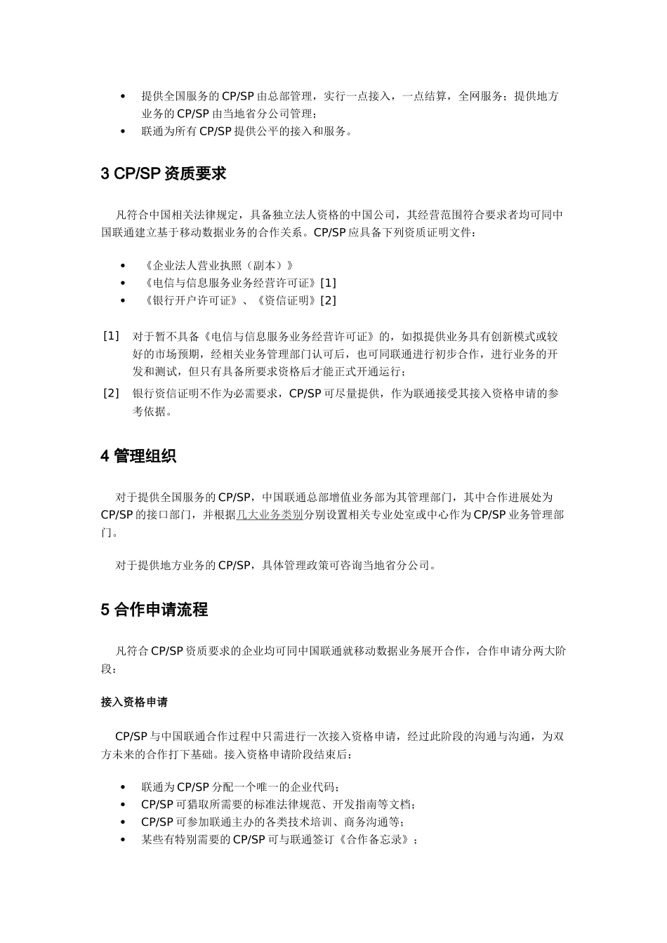 中国联通联通无限项目SP合作伙伴商业计划_第3页