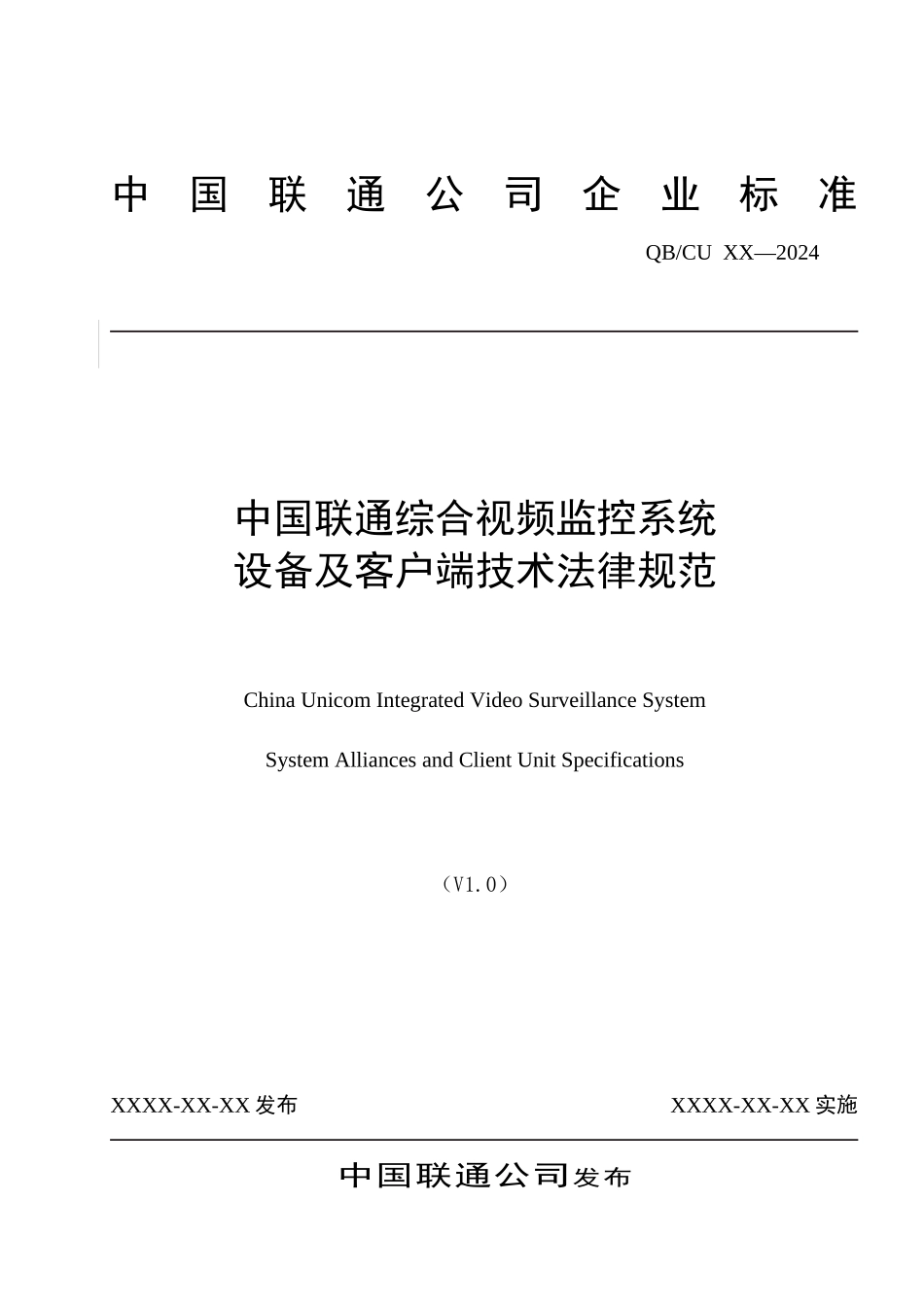中国联通综合视频监控系统设备及客户端技术规范v10(试_第1页