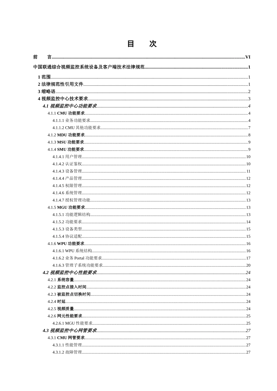 中国联通综合视频监控系统设备及客户端技术规范v10(试_第2页