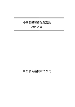 中国联通管理信息系统总体方案
