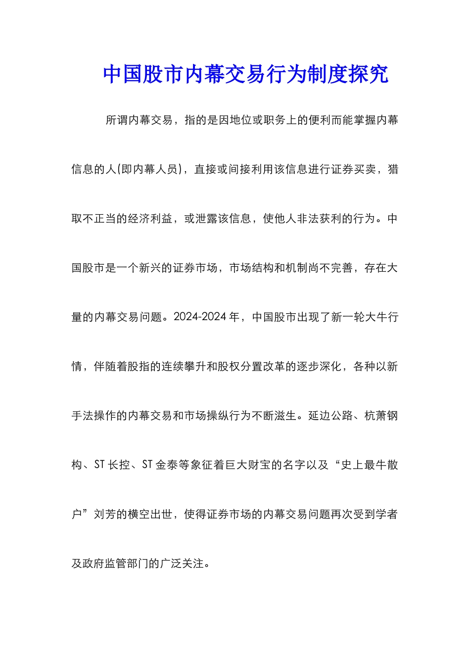 中国股市内幕交易行为制度探索_第1页