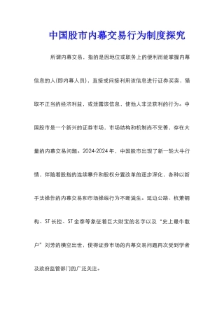 中国股市内幕交易行为制度探索