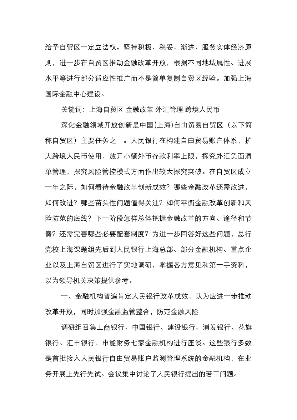 中国自由贸易区金融改革创新调查报告_第2页