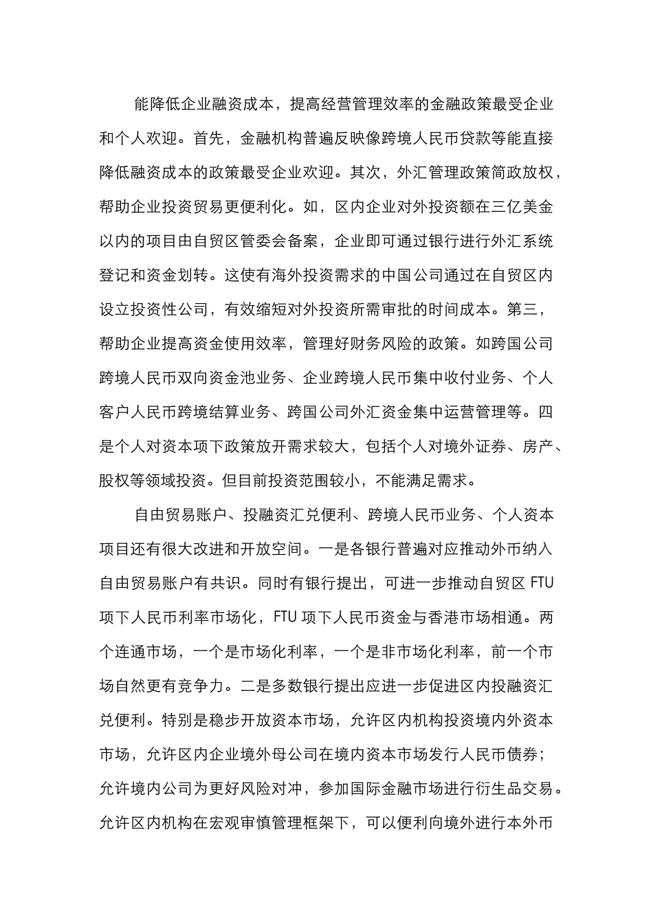 中国自由贸易区金融改革创新调查报告_第3页