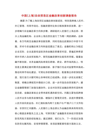 中国自由贸易区金融改革创新调查报告