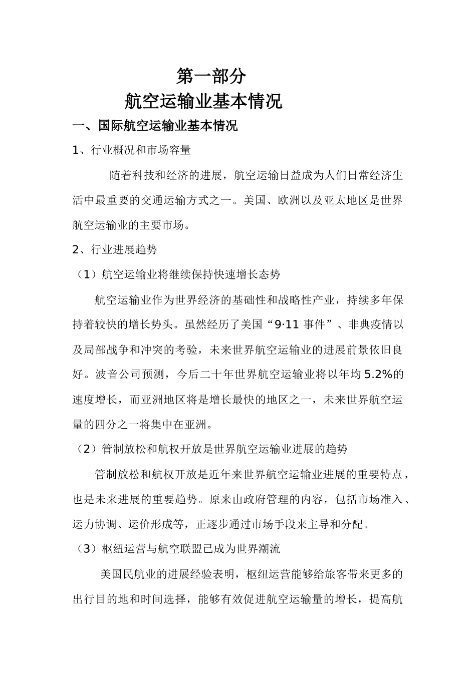 中国航空运输行业投资分析_第1页