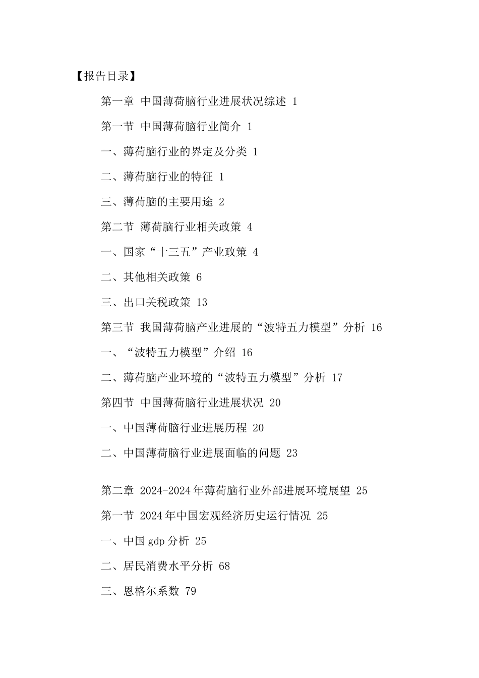 中国薄荷脑行业市场运行现状及发展建议咨询报告XXXX-20_第2页