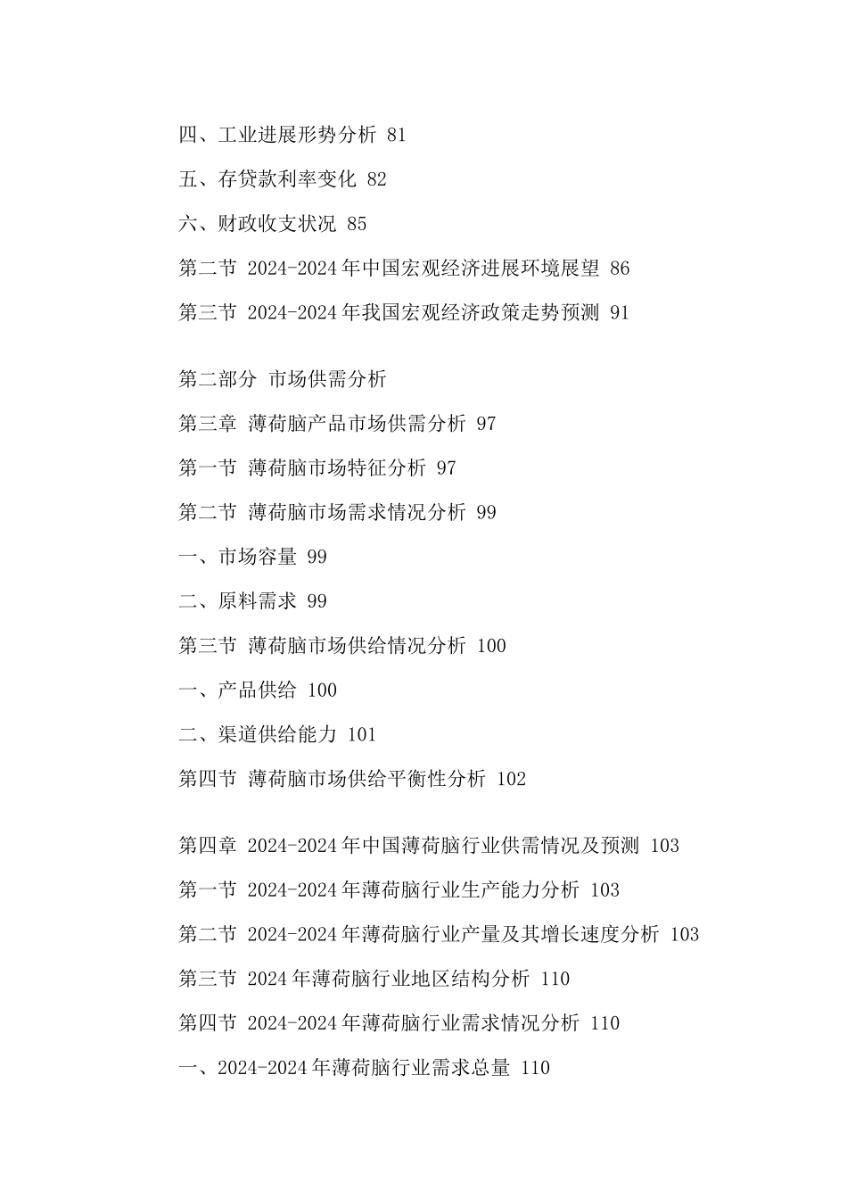 中国薄荷脑行业市场运行现状及发展建议咨询报告XXXX-20_第3页