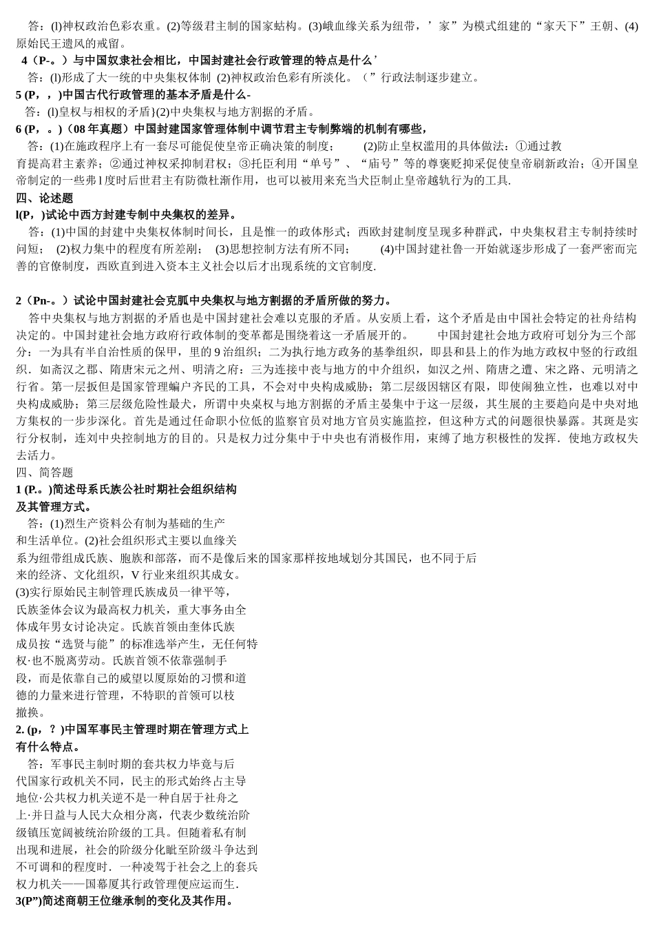 中国行政史简答_第2页