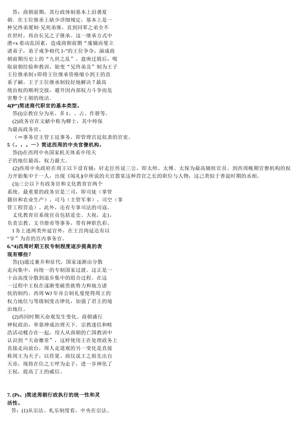 中国行政史简答_第3页