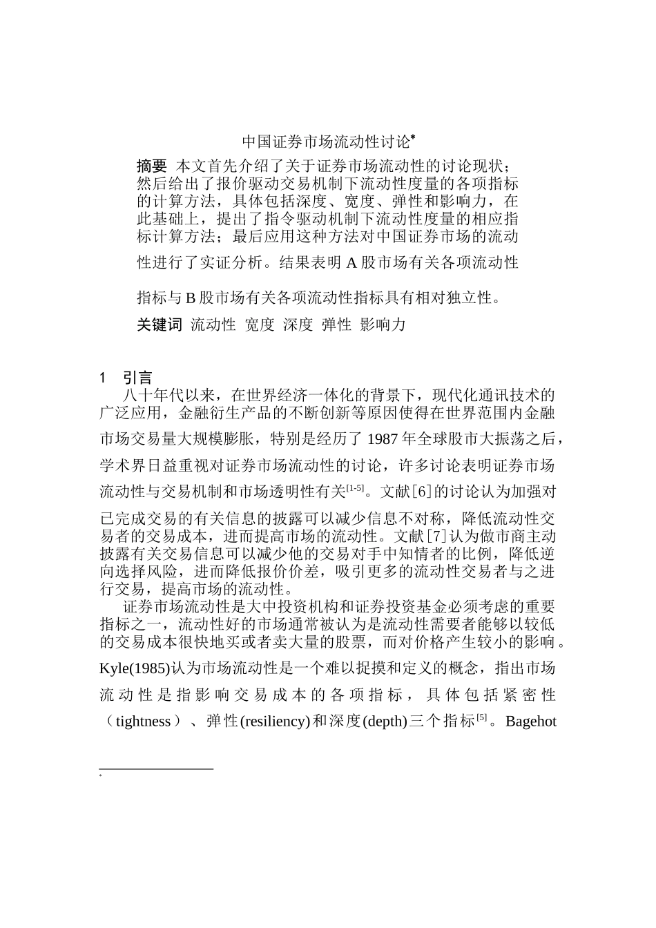 中国证券市场流动性研究_第1页