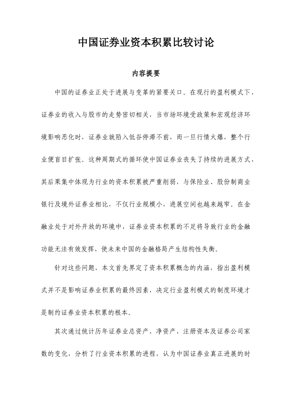 中国证券业资本积累比较研究_第1页