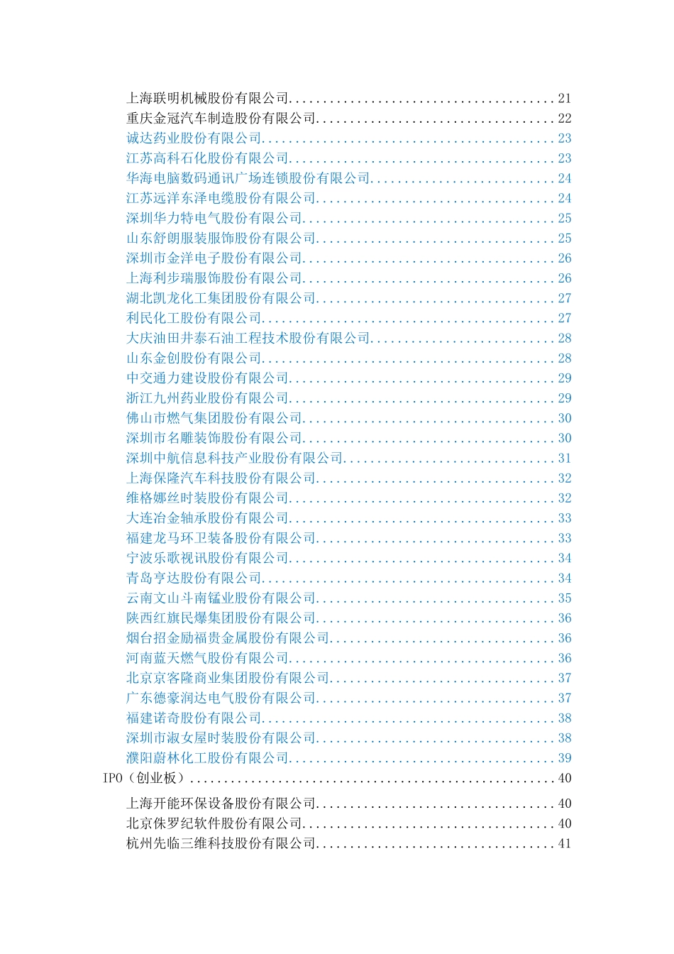 中国证监会公开披露的项目被否原因_第2页