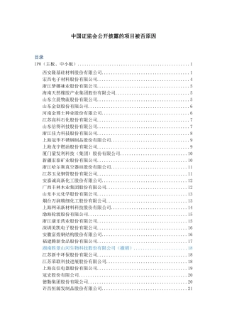 中国证监会公开披露的项目被否原因