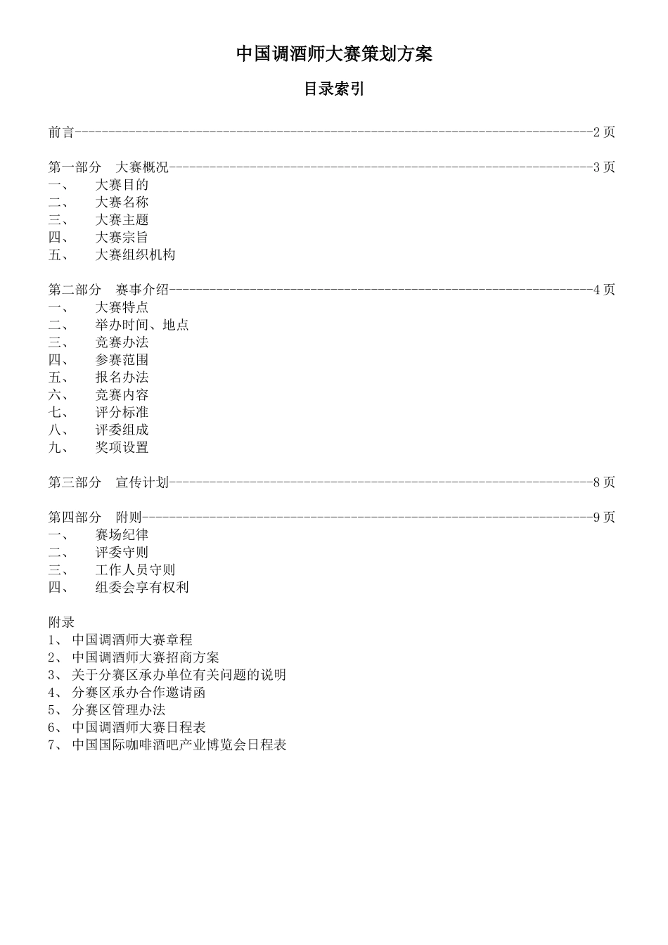 中国调酒师大赛策划方案_第1页