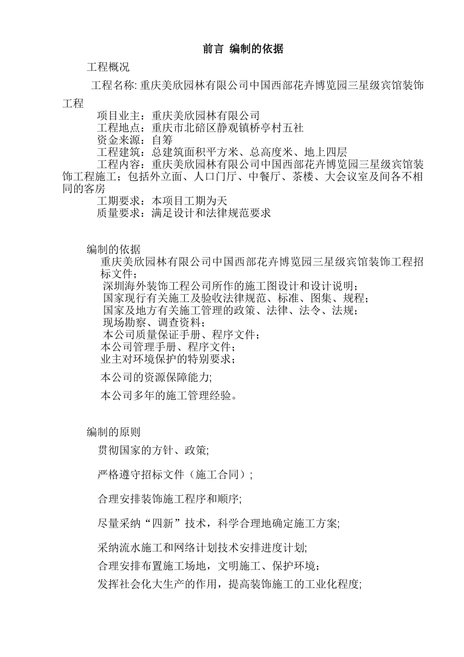 中国西部花卉博览园三星级宾馆装饰工程_第3页