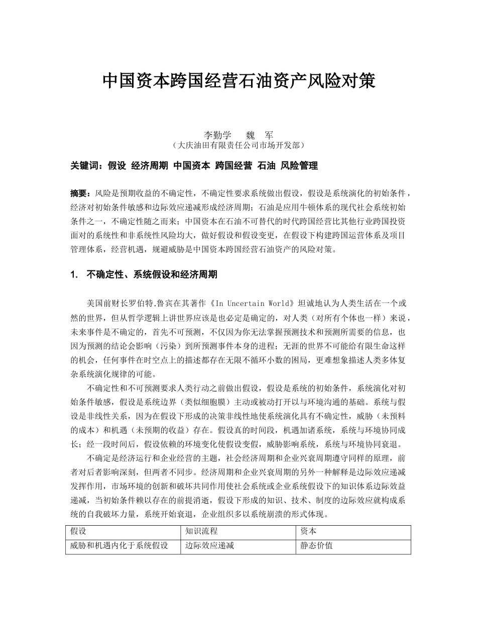 中国资本跨国经营石油资产风险对策2doc-中国石油投资商_第1页