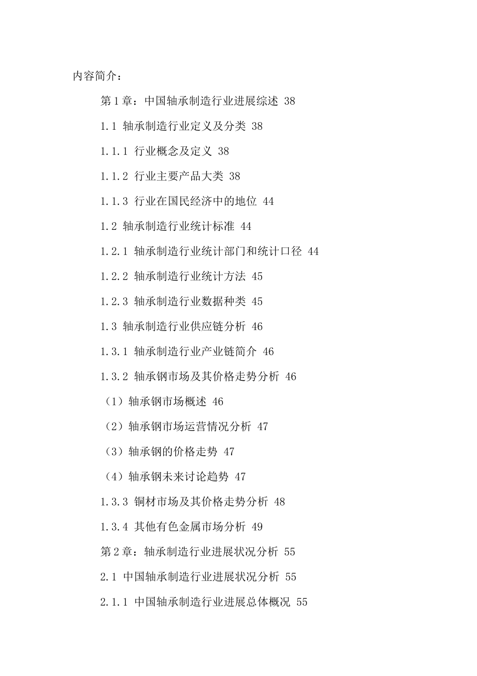 中国轴承制造行业运行状况及发展前景分析报告XXXX-2024年_第2页