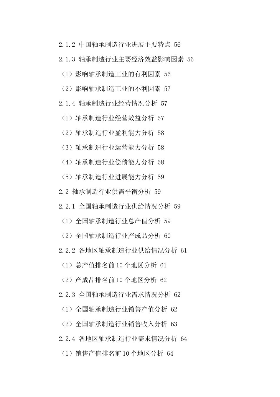 中国轴承制造行业运行状况及发展前景分析报告XXXX-2024年_第3页