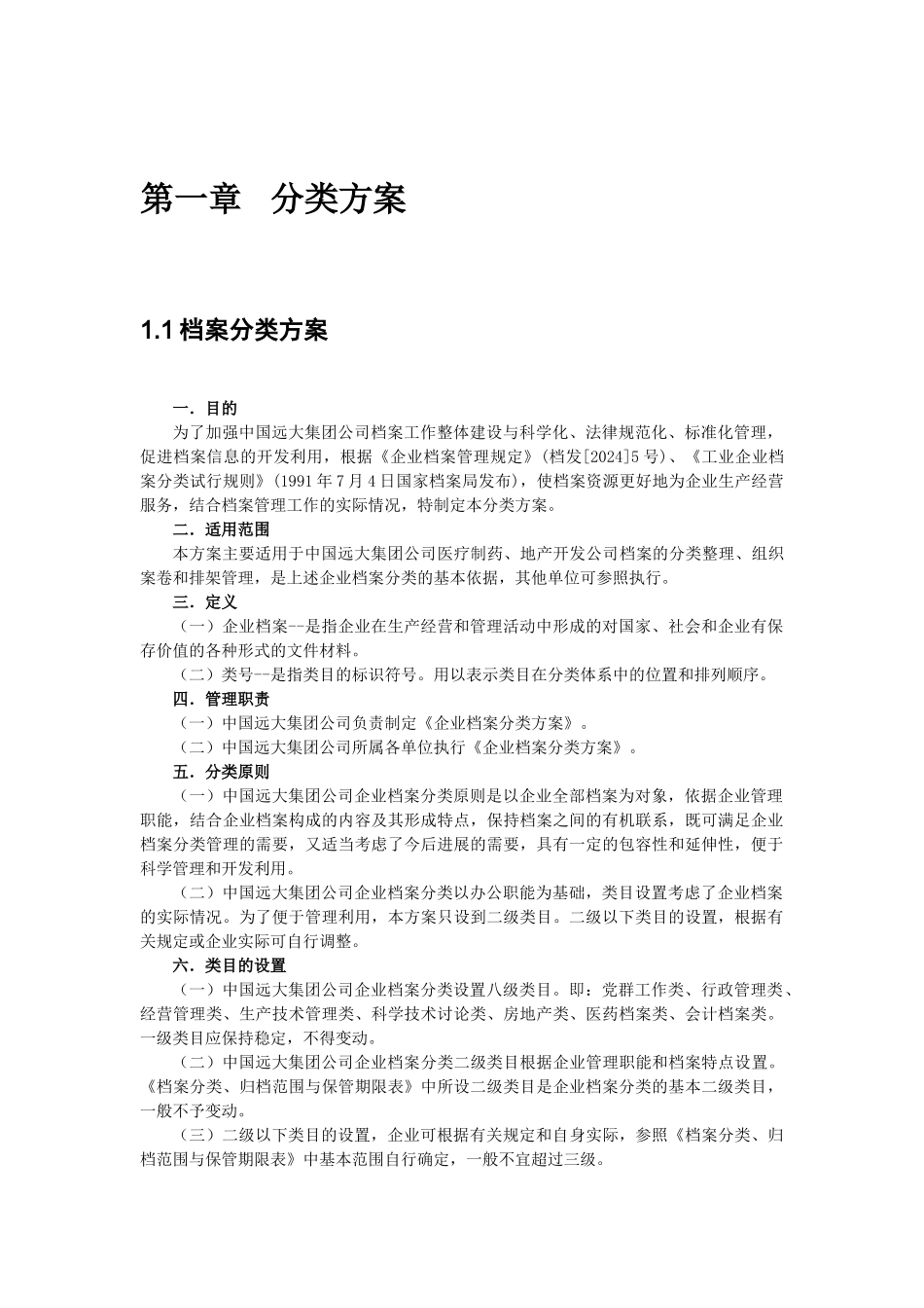 中国远大集团档案管理手册_第3页