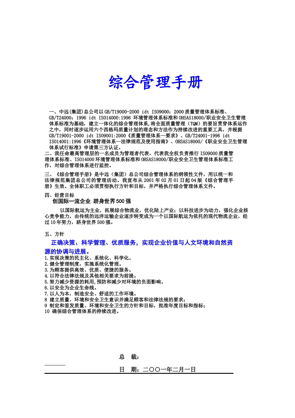中国远洋运输集团综合管理手册_第1页