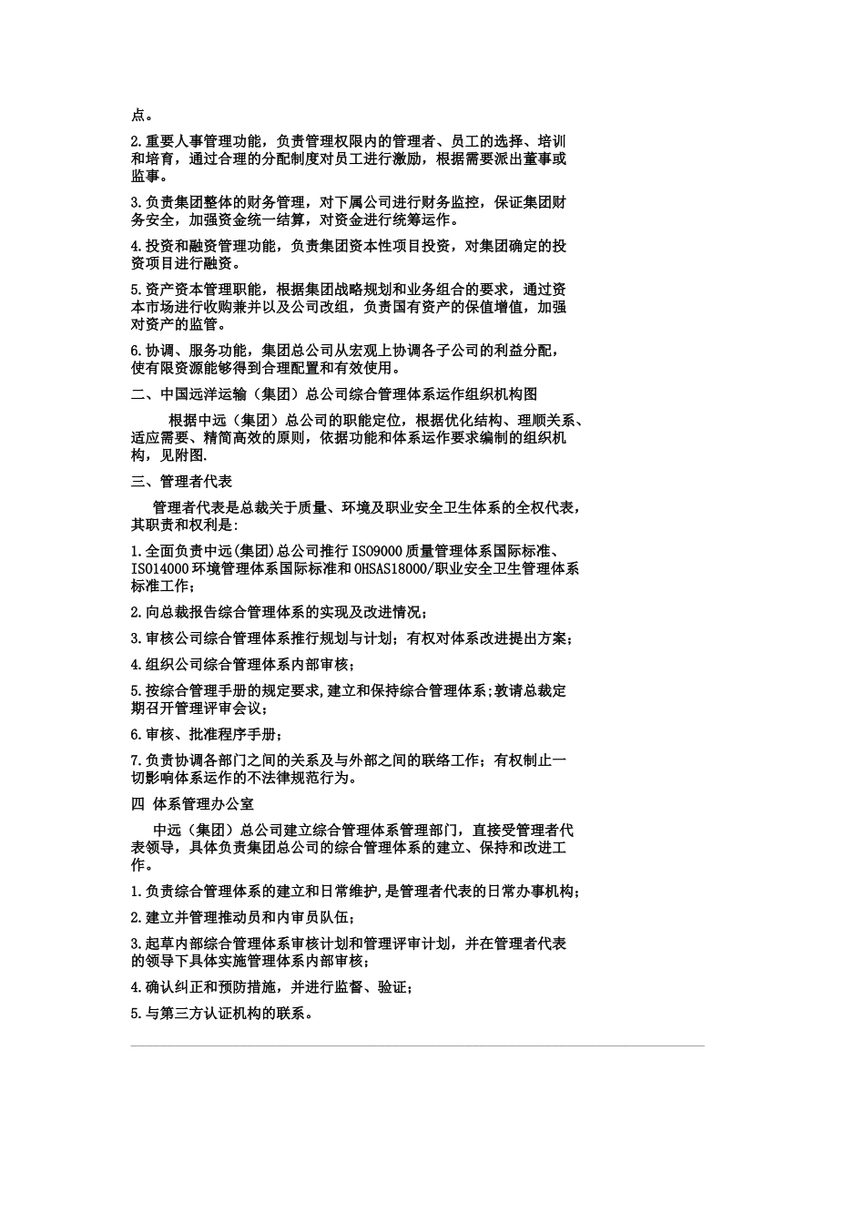 中国远洋运输集团综合管理手册_第3页