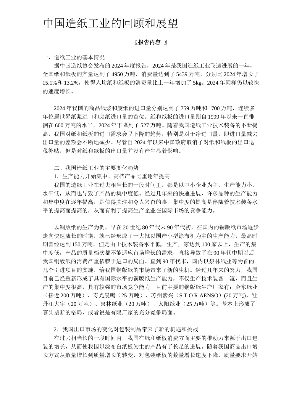 中国造纸工业的市场调查报告_第1页