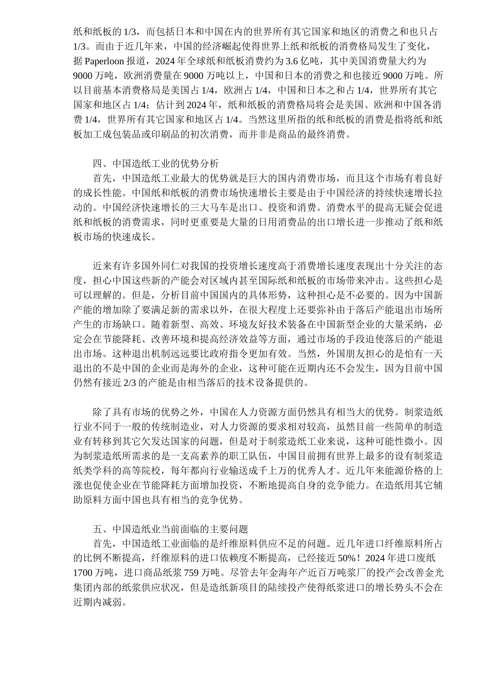 中国造纸工业的市场调查报告_第3页