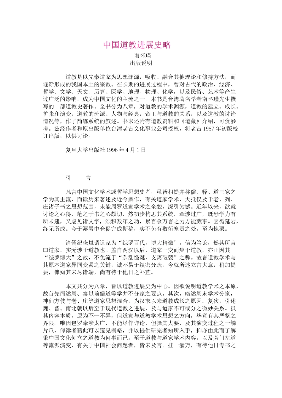 中国道教发展史略（推荐DOC62）_第1页