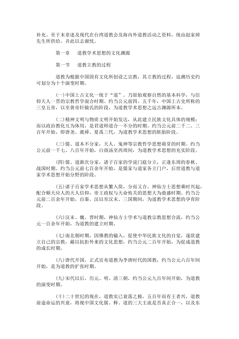 中国道教发展史略（推荐DOC62）_第2页