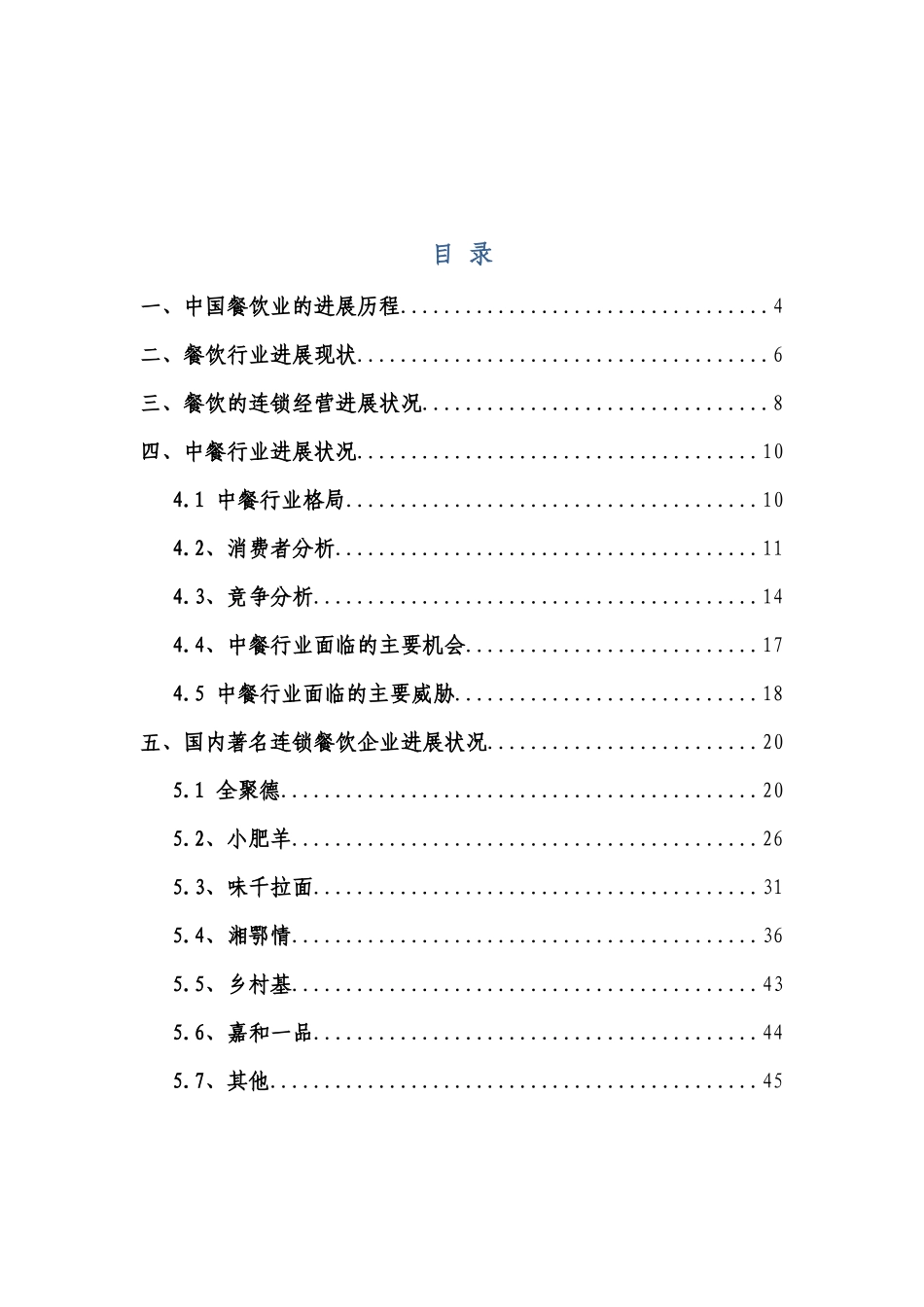 中国连锁餐饮行业初步分析_第2页
