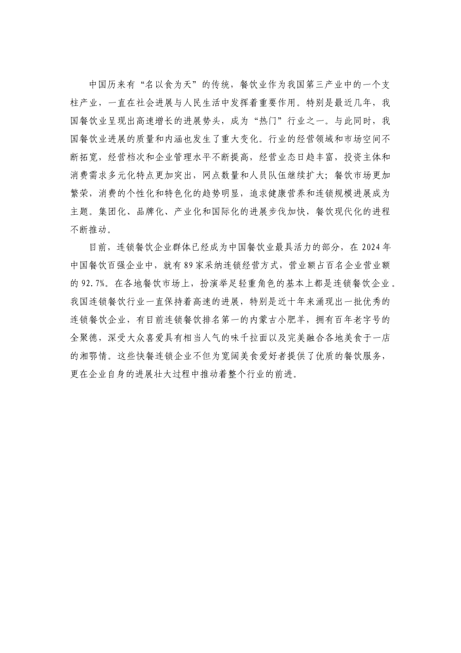 中国连锁餐饮行业初步分析_第3页